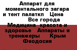 Аппарат для моментального загара и тент палаткп › Цена ­ 18 500 - Все города Медицина, красота и здоровье » Аппараты и тренажеры   . Крым,Феодосия